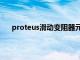 proteus滑动变阻器元件名称（proteus滑动变阻器）