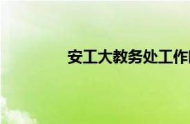 安工大教务处工作时间（安工大教务处）