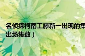 名侦探柯南工藤新一出现的集数1000集后（名侦探柯南工藤优作出场集数）