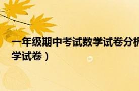 一年级期中考试数学试卷分析整体改进措施（一年级期中考试数学试卷）