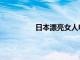 日本漂亮女人电视剧（日本漂亮女人）