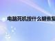 电脑死机按什么键恢复文件（电脑死机按什么键恢复）