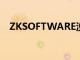 ZKSOFTWARE没有光盘（zksoftware）