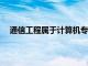 通信工程属于计算机专业吗?（通信工程属于计算机类）