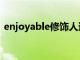 enjoyable修饰人还是修饰物（enjoyable）