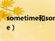 sometime和some time的区别（sometime）