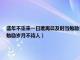 盛年不重来一日难再晨及时当勉励岁月不待人是谁说的（盛年不重来一日难再晨及时当勉励岁月不待人）