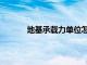 地基承载力单位怎么表示（地基承载力单位）