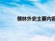 儒林外史主要内容简短（儒林外史主要内容）