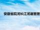 安徽省皖河长江河道管理局怎么样（安徽省长江河道管理局）