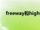 freeway和highway的区别（freeway）