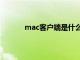 mac客户端是什么意思（客户端是什么意思）