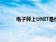 电子秤上UNIT是什么意思（unit是什么意思）