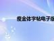 瘦金体字帖电子版毛笔（瘦金体字帖电子版）