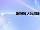 馆陶县人民政府地址（馆陶县人民政府）