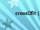 cross fit（crossfit什么意思）