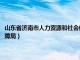 山东省济南市人力资源和社会保障局电话（山东省济南市人力资源和社会保障局）