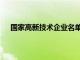 国家高新技术企业名单公示（国家高新技术企业名单）