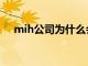 mih公司为什么会成为腾讯（mih公司）