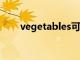 vegetables可数（vegetable可数）