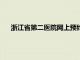 浙江省第二医院网上预约挂号（浙江省第二人民医院官网）