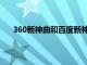 360新神曲和百度新神曲死一个区吗（360神曲官网）