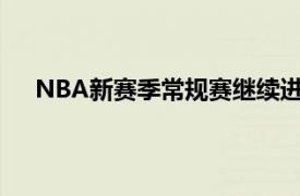 NBA新赛季常规赛继续进行官网更新了MVP榜的排名