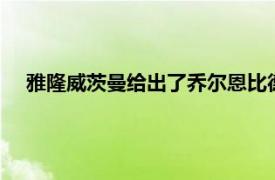 雅隆威茨曼给出了乔尔恩比德成为NBA最佳球员的五个理由