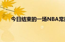 今日结束的一场NBA常规赛马刺110-118不敌灰熊