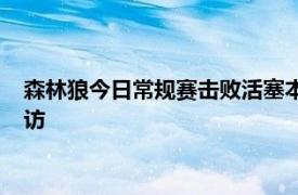 森林狼今日常规赛击败活塞本场复出的拉塞尔赛后接受了媒体采访