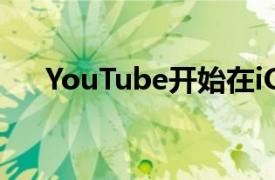 YouTube开始在iOS上推出画中画模式