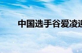 中国选手谷爱凌迎来自己的冬奥首秀