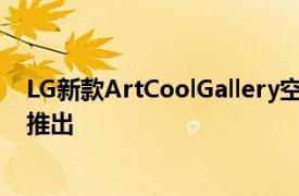 LG新款ArtCoolGallery空调配备27英寸显示屏将在CES上推出