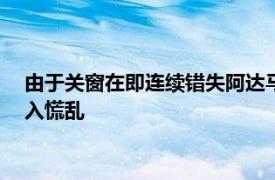 由于关窗在即连续错失阿达马-特劳雷和路易斯-迪亚斯让热刺陷入慌乱