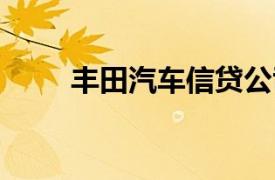 丰田汽车信贷公司庆祝成立40周年