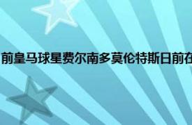 前皇马球星费尔南多莫伦特斯日前在接受采访时被问到了对比赛结果的预测