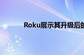 Roku展示其升级后的主屏幕以及两款新产品