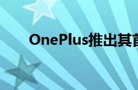 OnePlus推出其首款可定制机械键盘