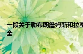 一段关于勒布朗詹姆斯和拉塞尔威斯布鲁克的比赛视频片段火遍全