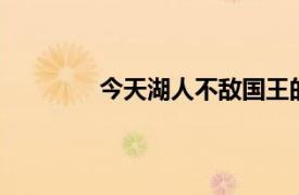 今天湖人不敌国王的比赛威少出战37分钟