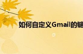 如何自定义Gmail的键盘快捷键以提高工作效率