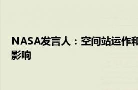 NASA发言人：空间站运作和通信没有受到CrowdStrike故障的影响