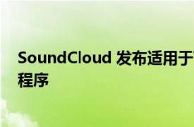 SoundCloud 发布适用于WearOS智能手表的Beta版应用程序