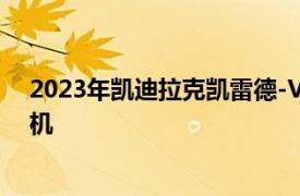 2023年凯迪拉克凯雷德-V拥有通用汽车最强大的燃气发动机