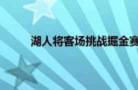 湖人将客场挑战掘金赛前沃格尔接受了媒体采访