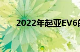 2022年起亚EV6的起价令人难以置信