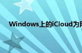 Windows上的iCloud为用户显示其他人的照片和视频