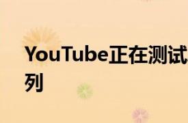 YouTube正在测试Android和iOS的视频队列