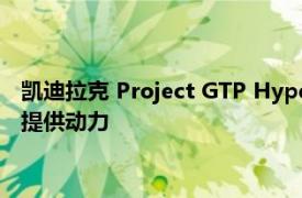 凯迪拉克 Project GTP Hypercar由新的5.5升DOHC V8发动机提供动力