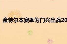 金特尔本赛季为门兴出战20次球员目前的身价为2400万欧